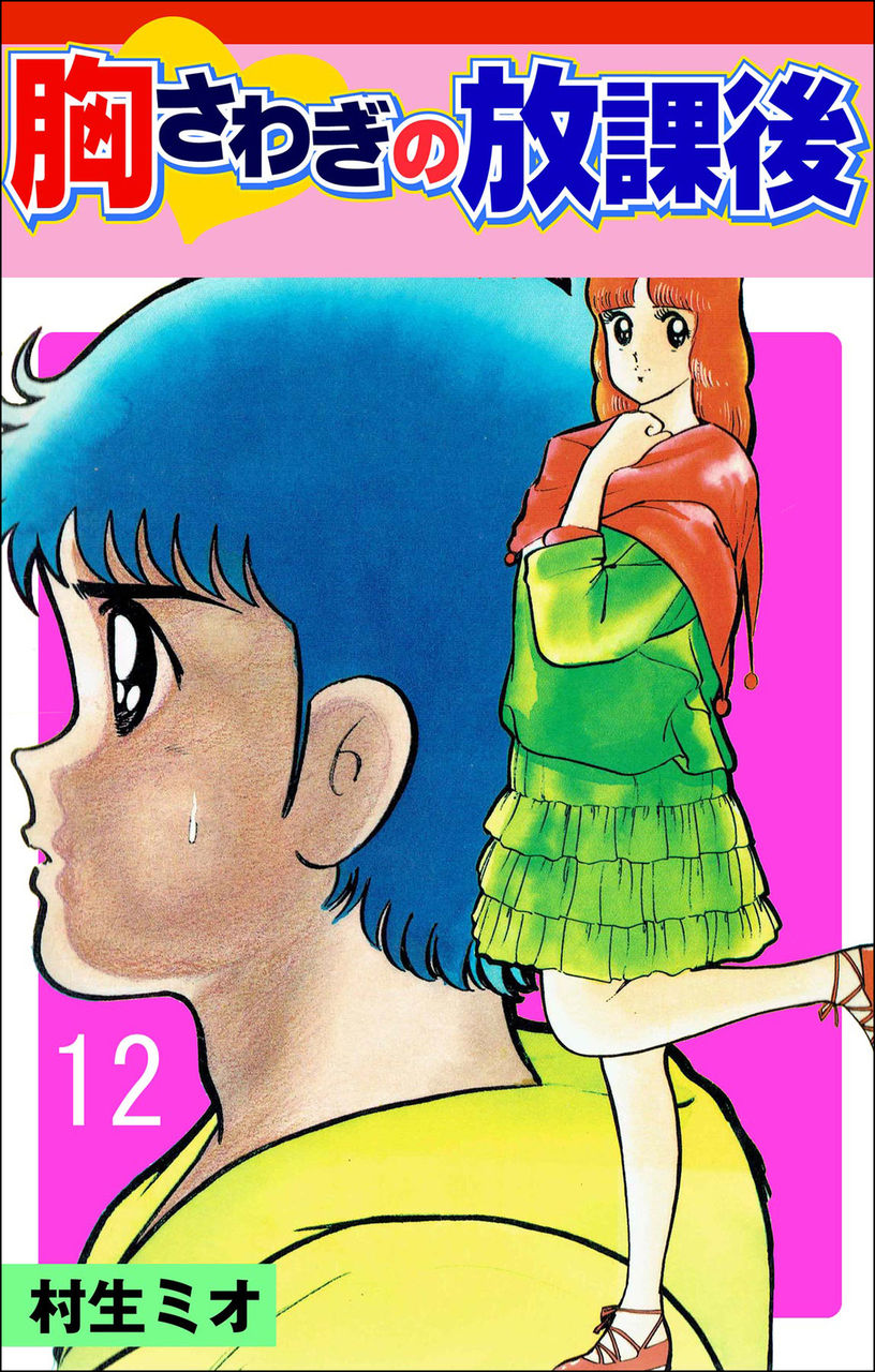 胸さわぎの放課後 12 死なずの姫君 胸さわぎの放課後 12 死なずの姫君