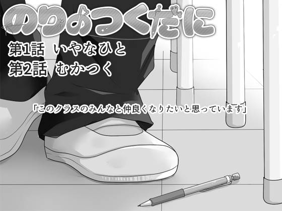 のりのつくだに第2話 むかつく 第1話同梱版 テクニカルダンジョン のりのつくだに第2話 むかつく 第1話同梱版 テクニカルダンジョン