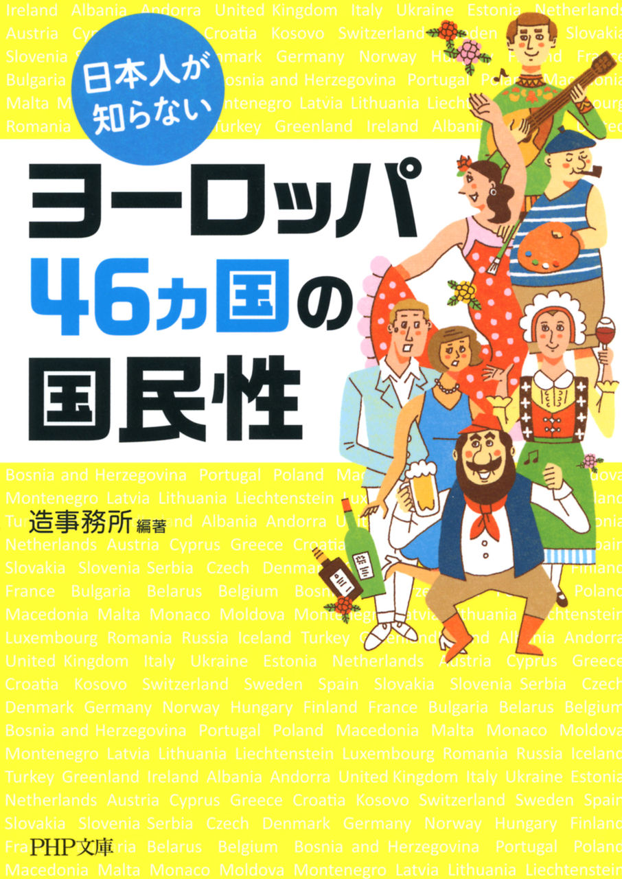 torrentjapan日本人が知らないヨーロッパ46カ国の国民性 livedoor Blog(ブログ) torrentjapan日本人が知らないヨーロッパ46カ国の国民性 livedoor Blog(ブログ)