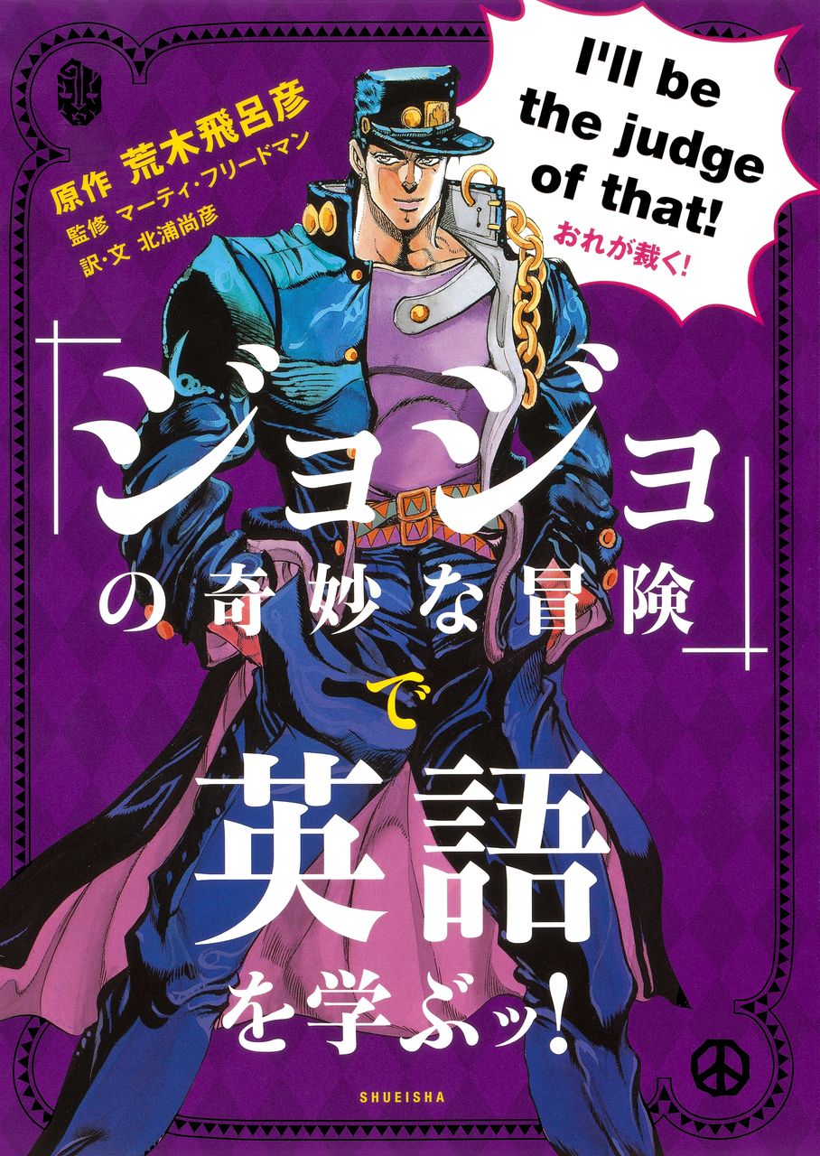 ジョジョの奇妙な冒険 で英語を学ぶッ Torrent Toshokan