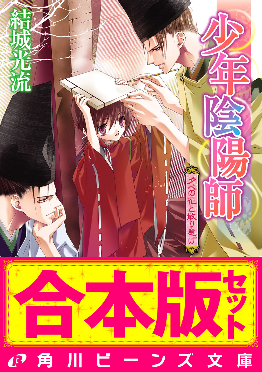 合本版 少年陰陽師3籠目編 尸櫻編ほか Torrent Toshokan 合本版 少年陰陽師3籠目編 尸櫻編ほか Torrent Toshokan
