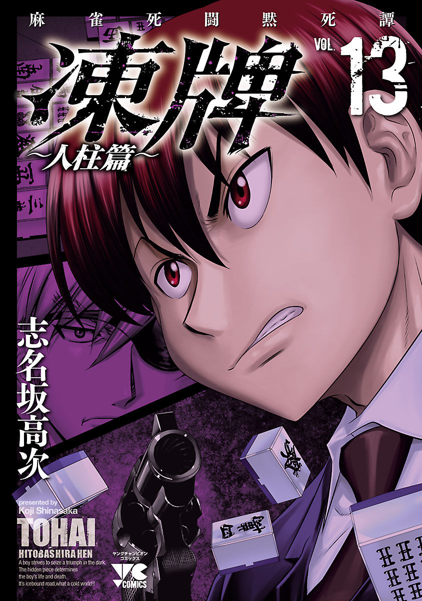 凍牌 とうはい 人柱篇 13 Torrent Toshokan 凍牌 とうはい 人柱篇 13 Torrent Toshokan