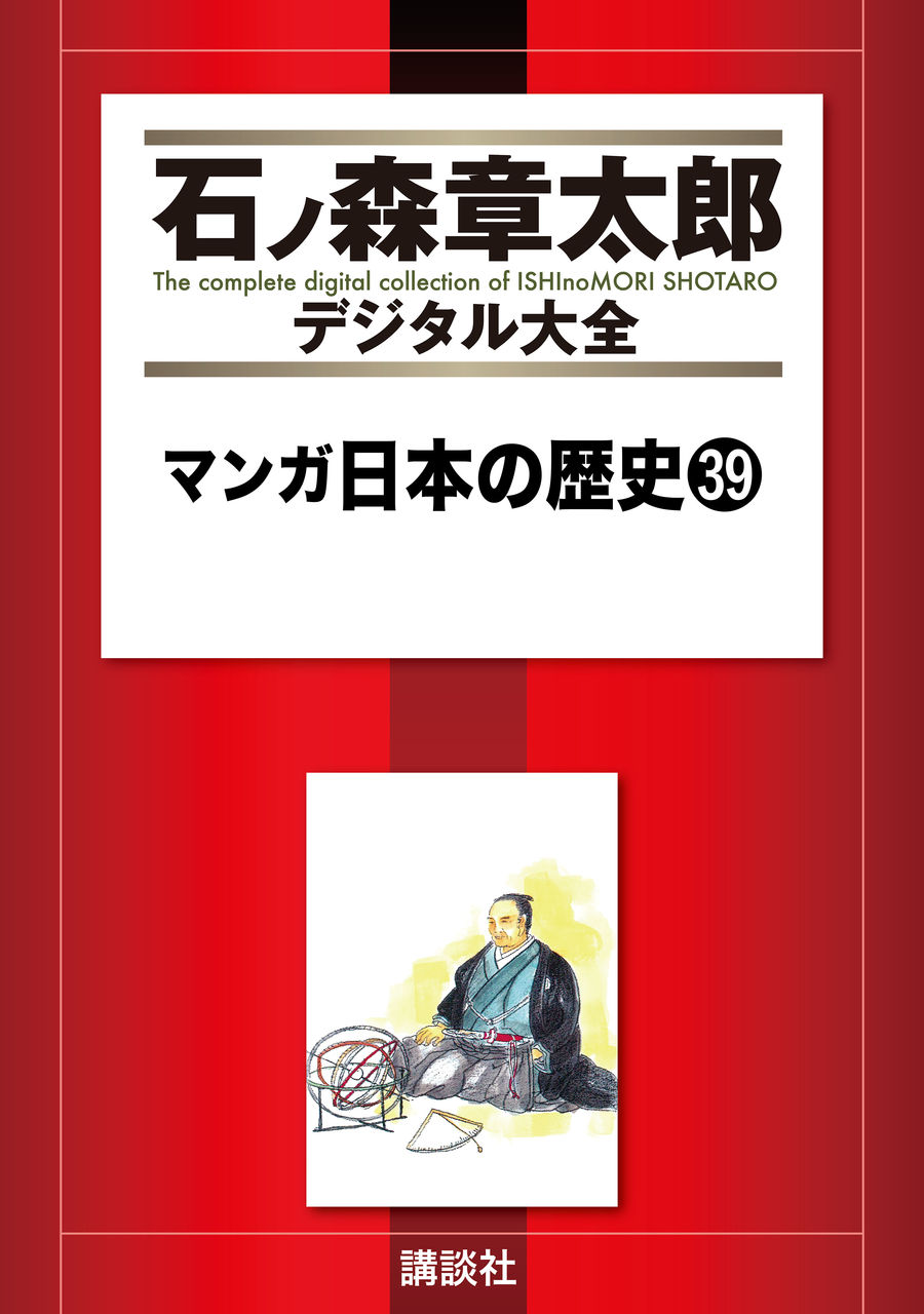 マンガ日本の歴史 39 Torrent Toshokan マンガ日本の歴史 39 Torrent Toshokan