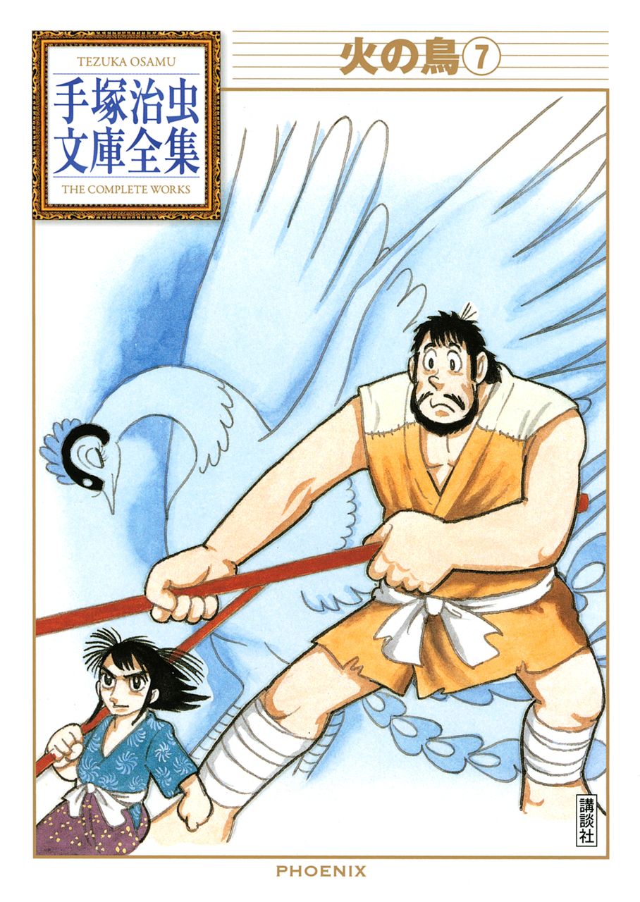 火の鳥手塚治虫文庫全集 7 Torrent Toshokan 火の鳥手塚治虫文庫全集 7 Torrent Toshokan