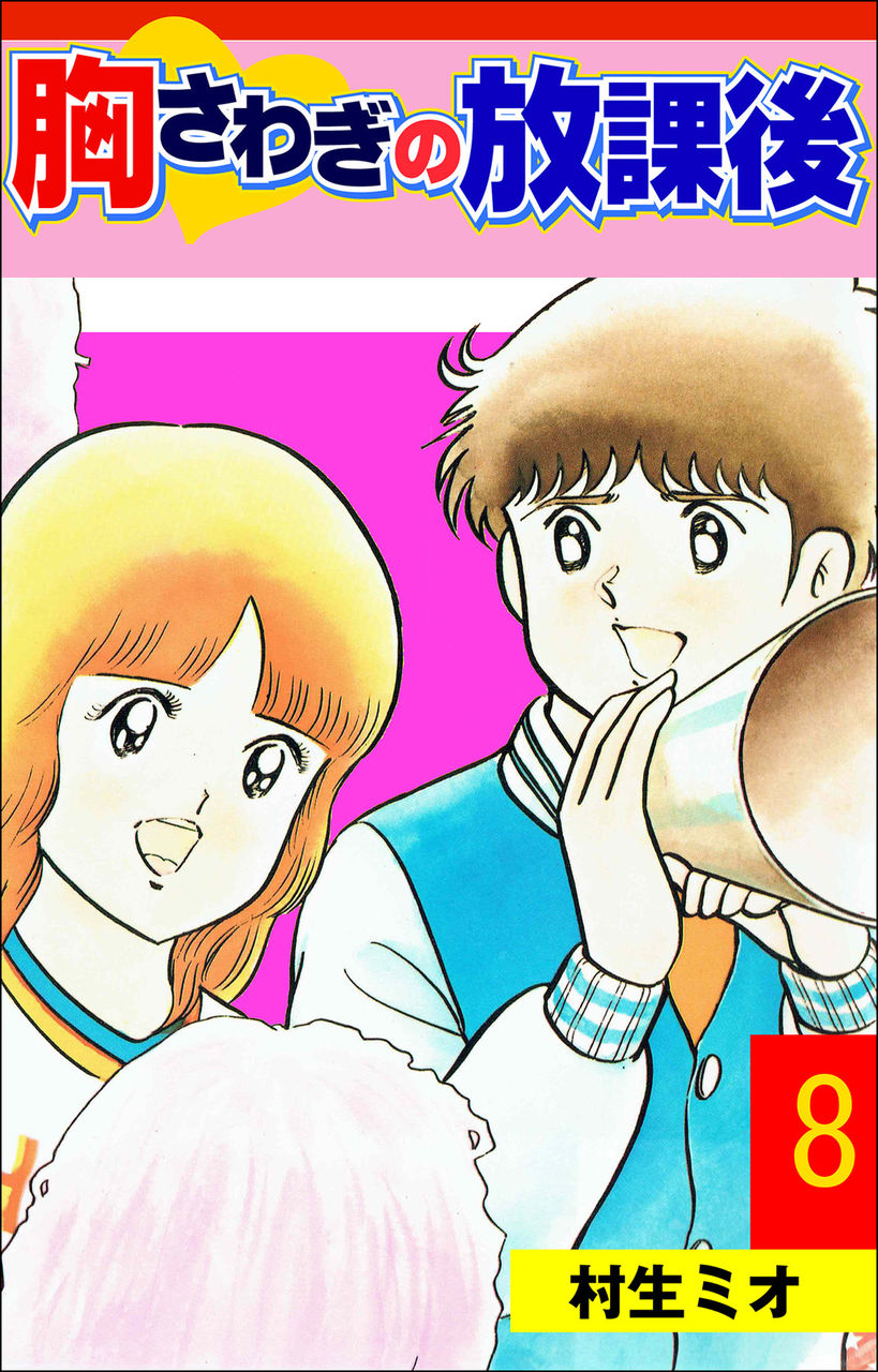 胸さわぎの放課後 8 Torrent Toshokan 胸さわぎの放課後 8 Torrent Toshokan