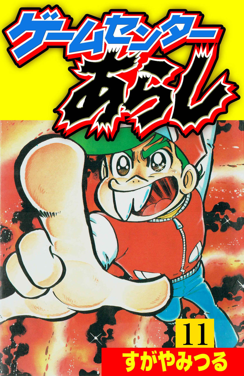ゲームセンターあらし11 Torrent Toshokan ゲームセンターあらし11 Torrent Toshokan