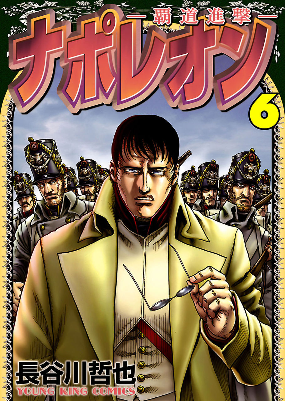 ナポレオン 覇道進撃 6 Torrent Toshokan