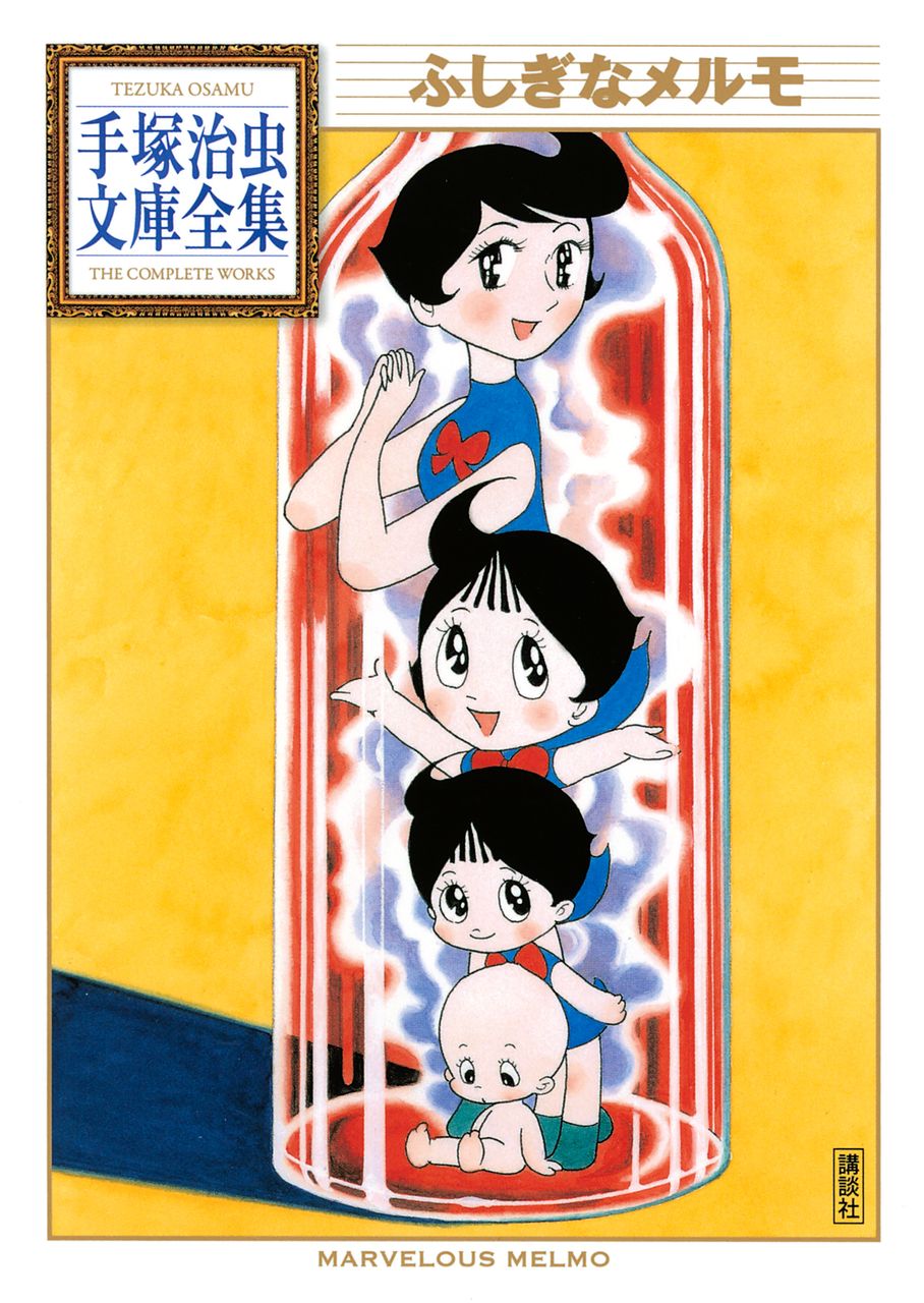 ふしぎなメルモ手塚治虫文庫全集 Torrent Tosyokan