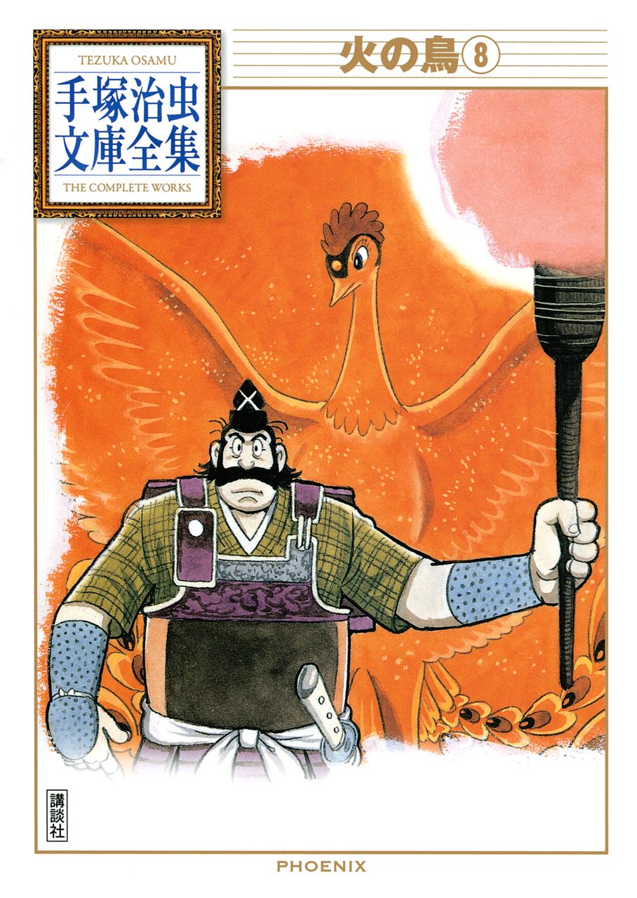 火の鳥手塚治虫文庫全集 8 Torrent Tosyokan 火の鳥手塚治虫文庫全集 8 Torrent Tosyokan