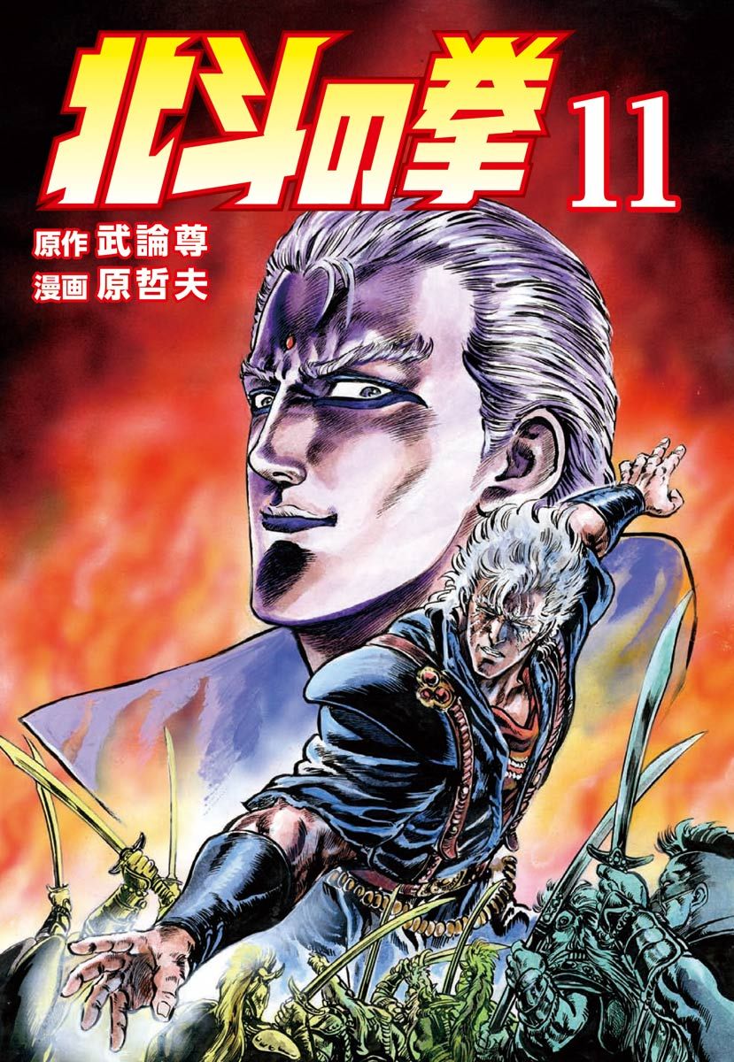 北斗の拳１１巻 Torrent Tosyokan