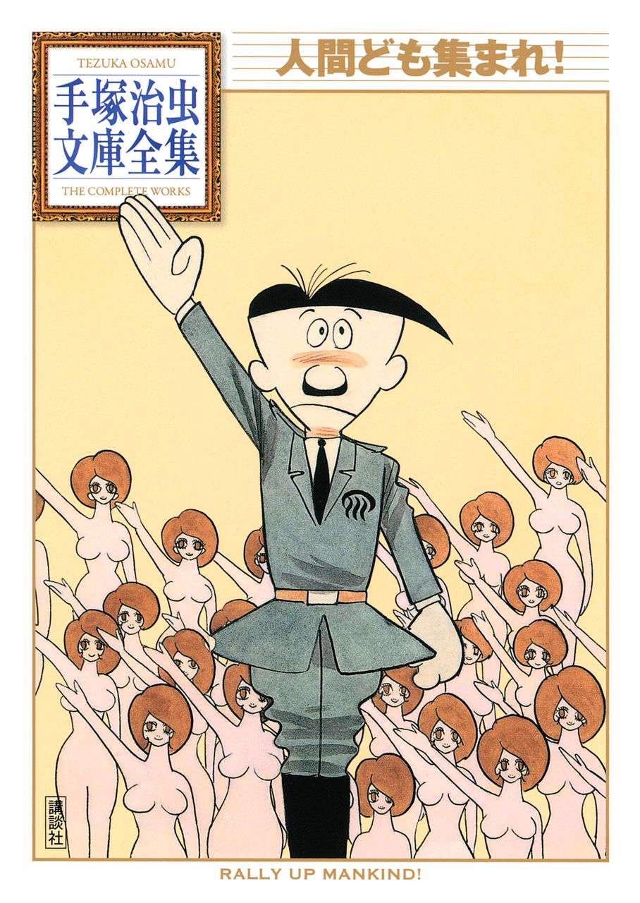 人間ども集まれ 手塚治虫文庫全集 Torrent Tosyokan