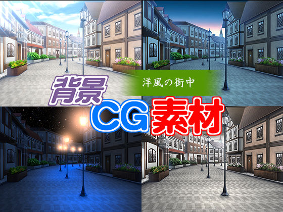 著作権フリー背景cg素材 洋風の街中 Toukyo Torrent 著作権フリー背景cg素材 洋風の街中 Toukyo Torrent