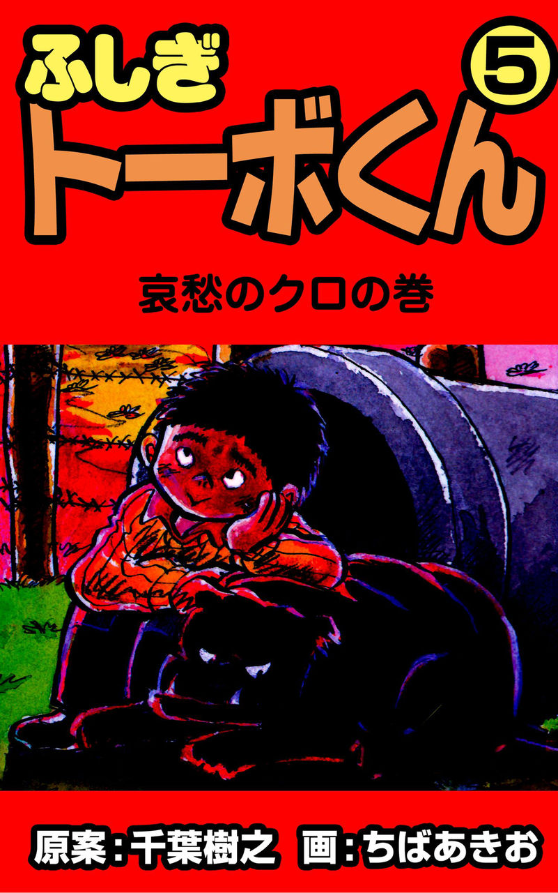 ふしぎトーボくん 5 部分痩せダイエットの方法 ふしぎトーボくん 5 部分痩せダイエットの方法