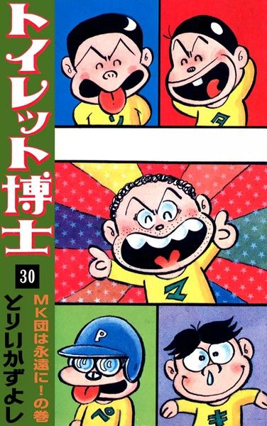 トイレット博士（30）MK団は永遠に！の巻