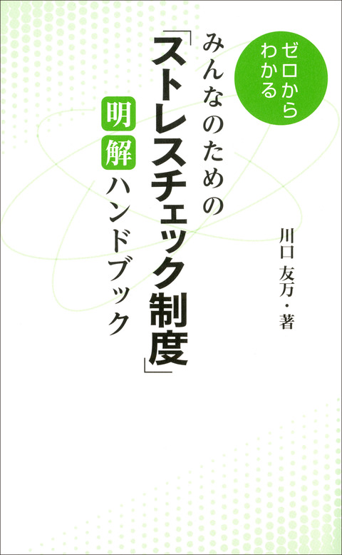 みんなのための「ストレスチェック制度」明解ハンドブック