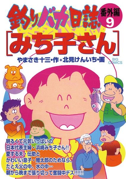 釣りバカ日誌番外 編9