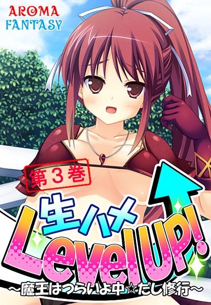 生ハメLevelUP！??魔王はつらいよ中☆だし修行??3