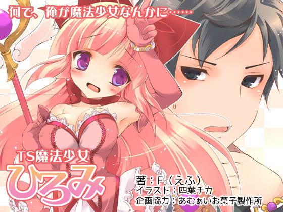 Ts魔法少女ひろみ 蛍の光 Ts魔法少女ひろみ 蛍の光