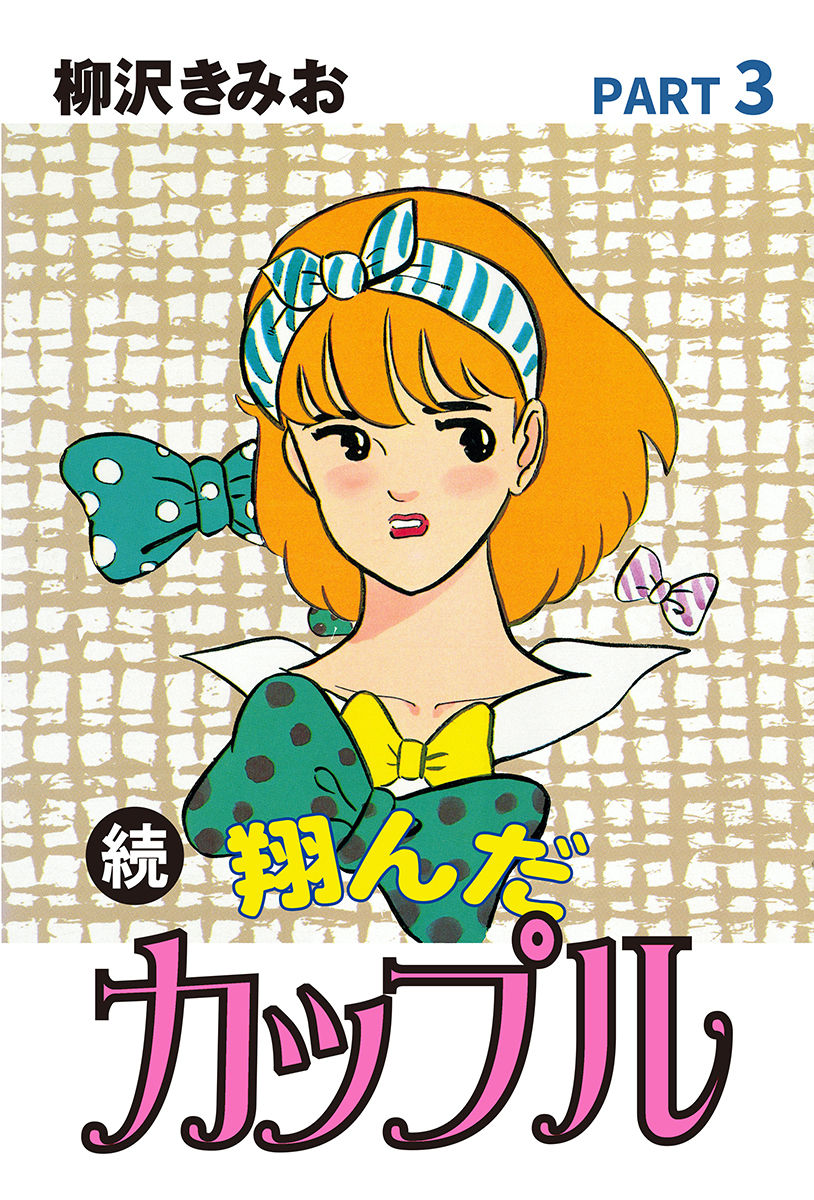続翔んだカップル 3 禿親父 怒りの鉄拳