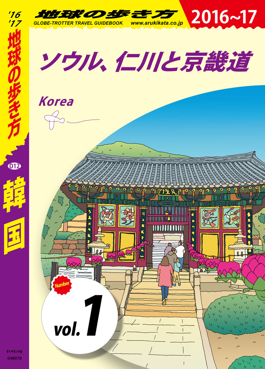 地球の歩き方d12韓国16 17 分冊 1ソウル 仁川と京畿道 Don T Korea 地球の歩き方d12韓国16 17 分冊 1ソウル 仁川と京畿道 Don T Korea