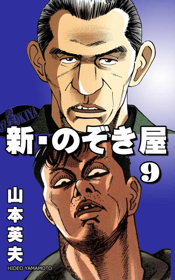 新 のぞき屋9巻 プロ野球日記 新 のぞき屋9巻 プロ野球日記