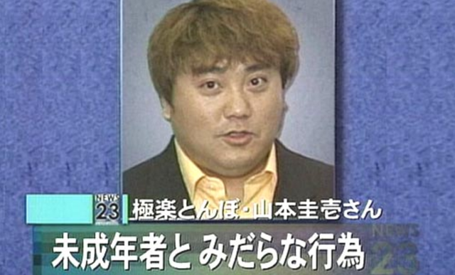 極楽とんぼ山本不祥事