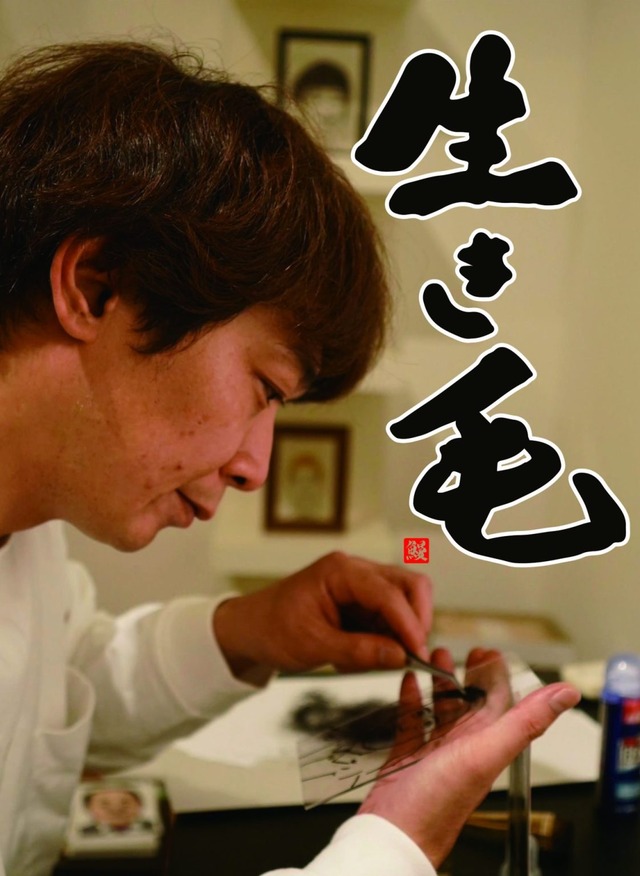 生き毛