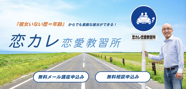 恋カレ恋愛教習所