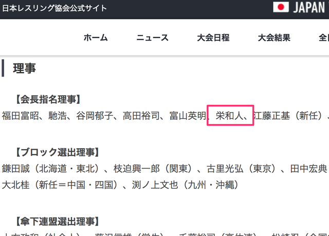 伊調パワハラ問題 日本レスリング協会の栄和人氏が強化本部長を辞任 ハゲルヤ ハゲと向き合うウェブマガジン