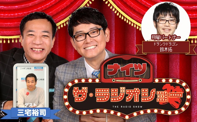 ナイツラジオショー