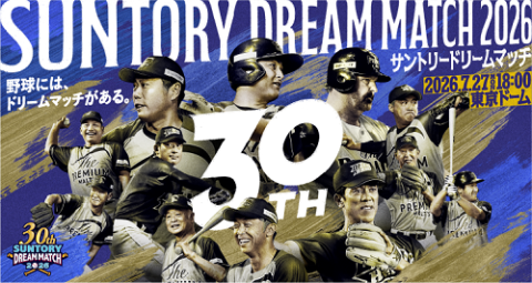 ドリームマッチ2026