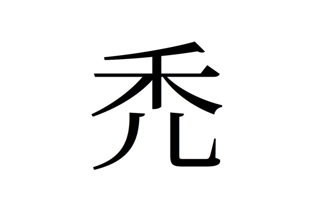 無慈悲すぎる 禿 という漢字の由来に隠されたもう一つの意味とは ハゲルヤ ハゲと向き合うウェブマガジン
