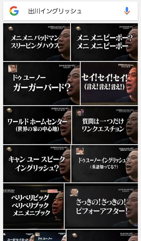 実際出川イングリッシュてすごいよな 全速 いそがしい人の全ジャンルまとめ速報
