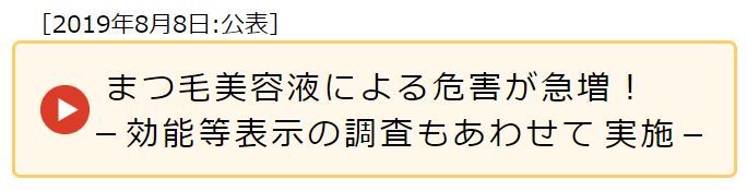 まつげ美容液は育毛効果がなく危険