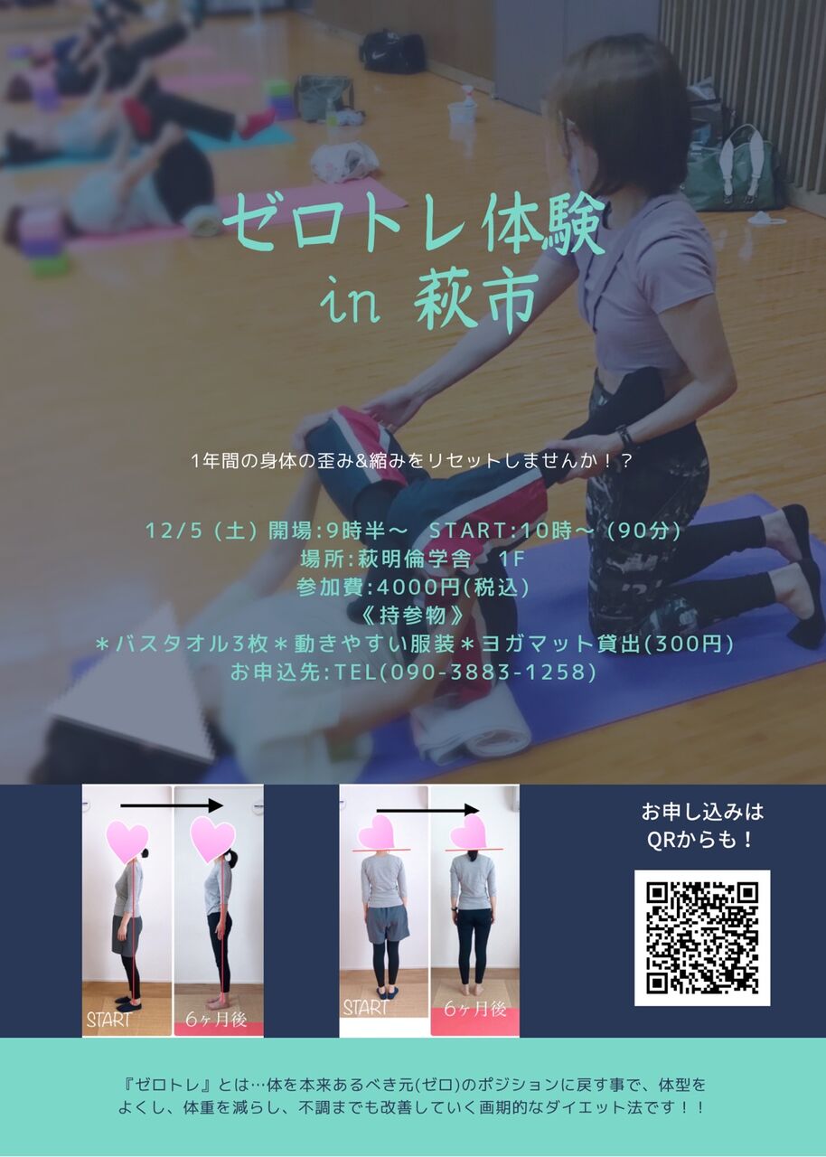 ゼロトレイベント、追加開催決定！／大人気「ゼロトレ」体験会イベントが開催されます。追加開催分も残席あとわずか！ : はぎビズ日記