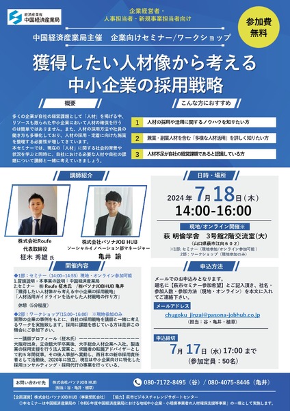 20240718_萩市_経営者向けセミナーチラシ_page-0001