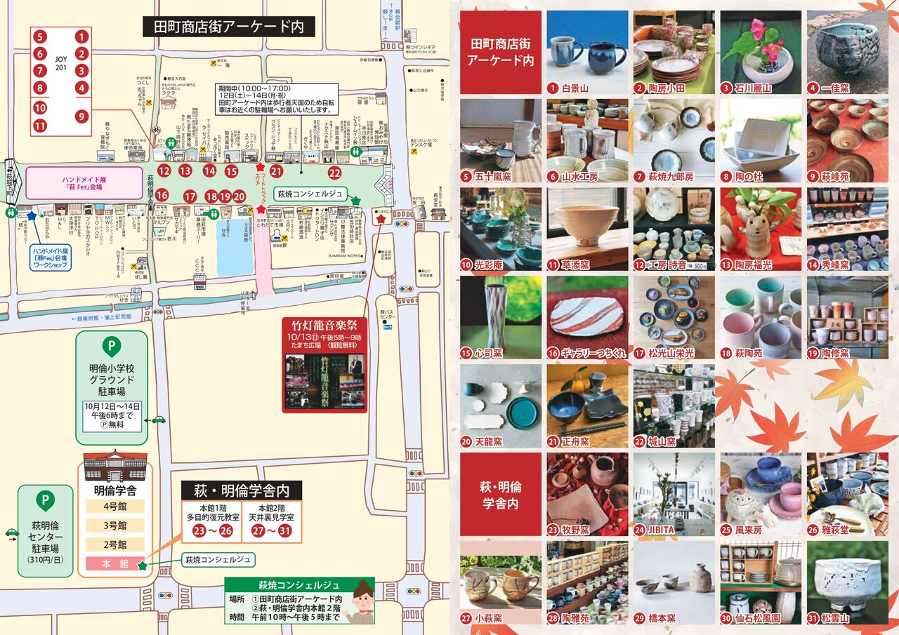 2024年秋の萩・田町 萩焼まつり／10月12日（土）～14日（月・祝）に