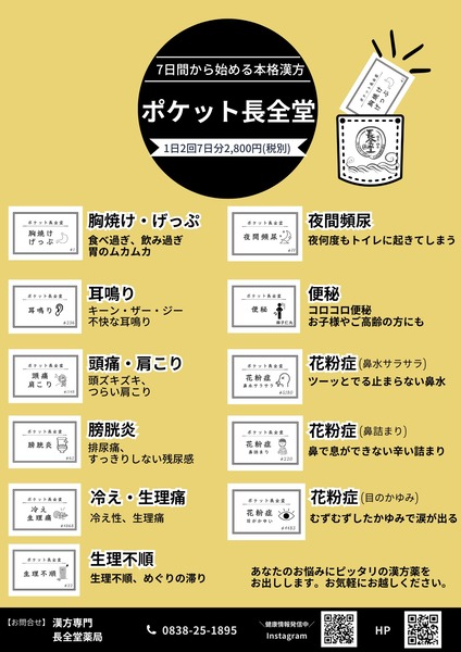 ポケット長全堂