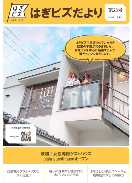 はぎビズだより第23号_page-0001