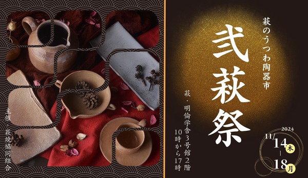 第2回／萩焼協同組合さまのイベント「弐萩祭」が11月14日（木）～18日