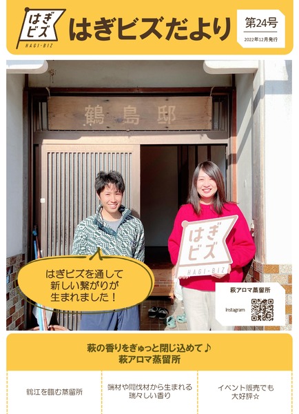 はぎビズだより第24号_page-0001