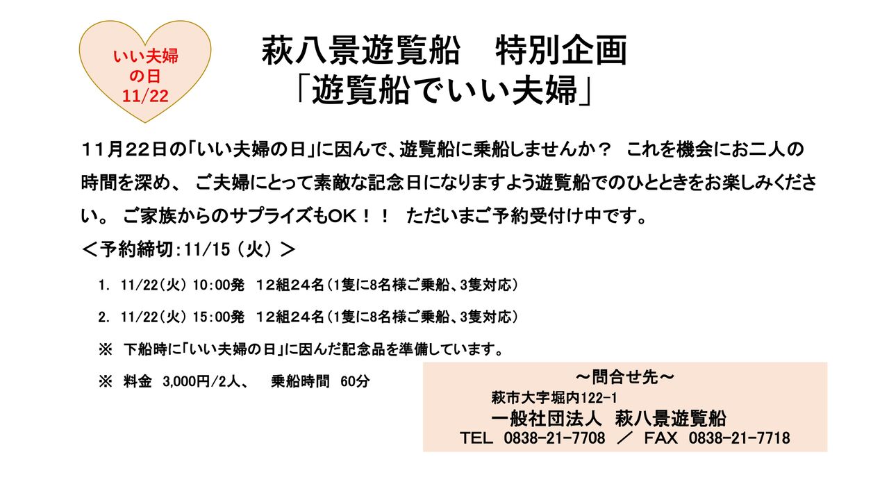 いい夫婦の日に遊覧船に乗ろう 萩八景遊覧船さまが 11月22日に特別企画を実施いたします はぎビズ日記 いい夫婦の日に遊覧船に乗ろう 萩八景遊覧船さまが 11月22日に特別企画を実施いたします はぎビズ日記