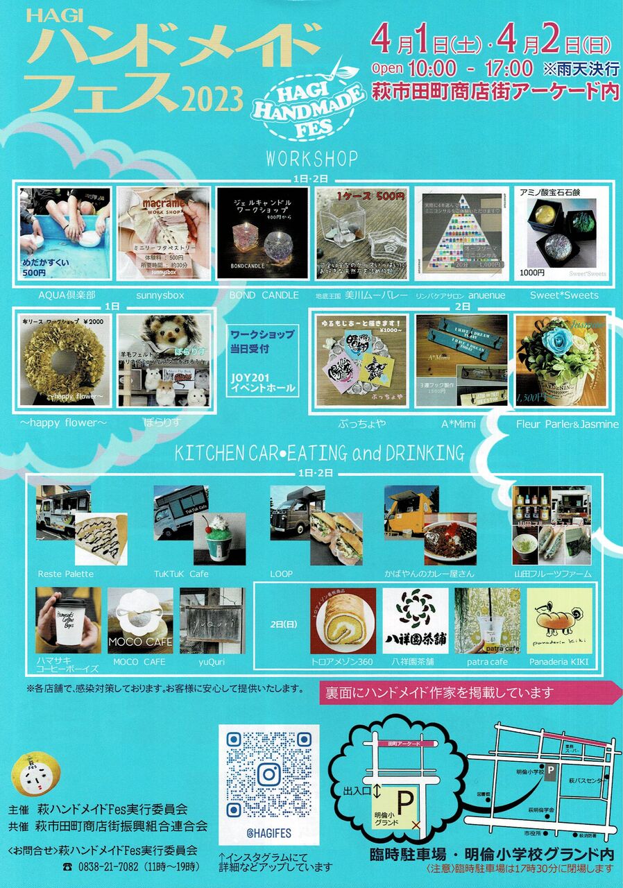 ハンドメイドが大集合／4月1日、2日に、萩田町商店街でHAGI
