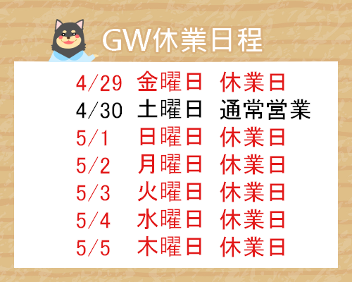 GW休業日程2022