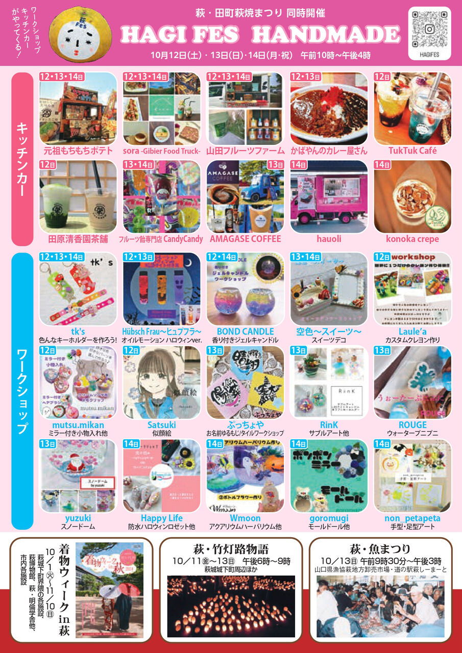 2024年秋の萩・田町 萩焼まつり／10月12日（土）～14日（月・祝）に