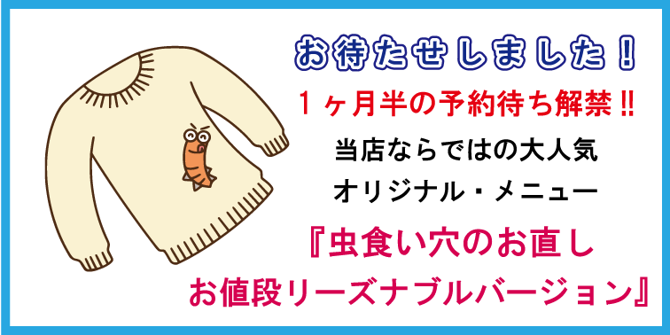 セーターやニットの虫食い穴のお直し 気軽に出来る お値段リーズナブル バージョン 創業85年 東大阪 生野区のハギハラ クリーニング のブログ セーターやニットの虫食い穴のお直し 気軽に出来る お値段リーズナブル バージョン 創業85年 東大阪 生野区のハギハラ クリーニング のブログ