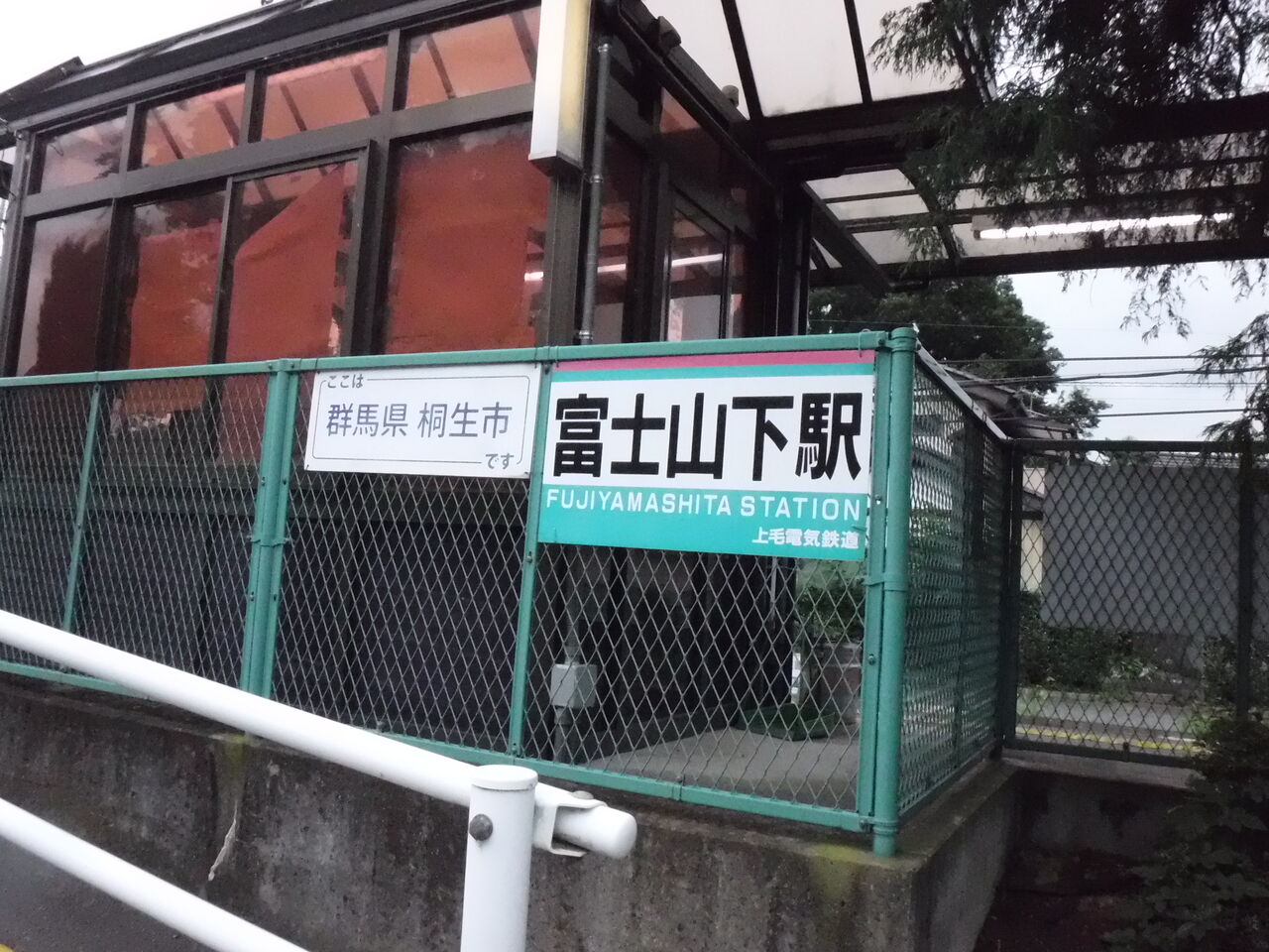 富士山下駅 In 群馬県桐生市相生町 はぎもんの日記 富士山下駅 In 群馬県桐生市相生町 はぎもんの日記