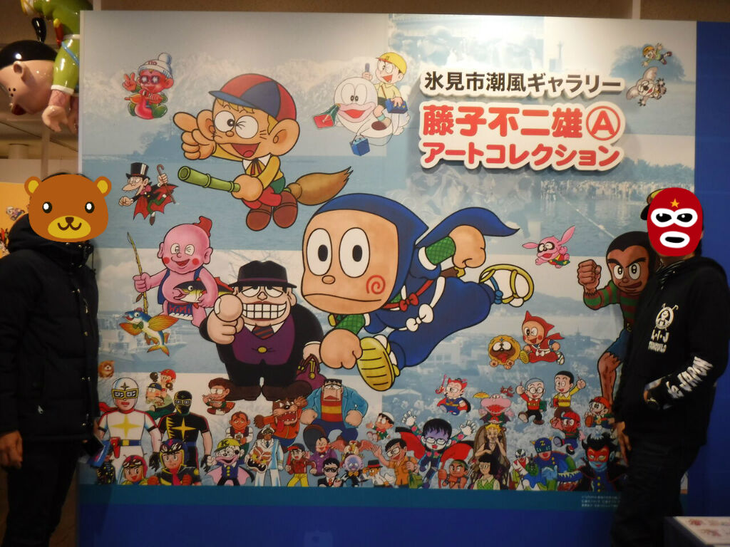 藤子不二雄 アートコレクション In 富山県氷見市 はぎもんの日記