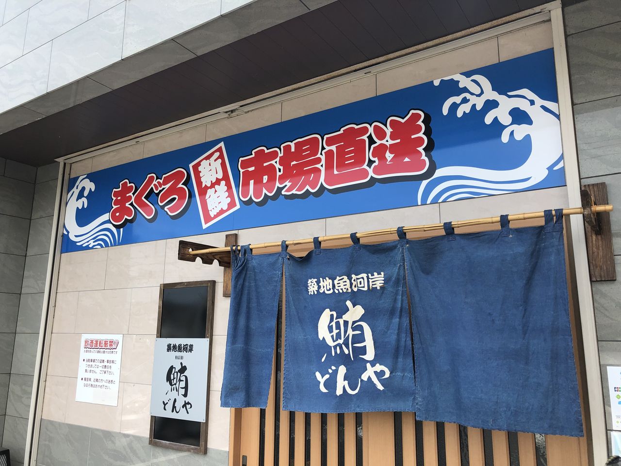 鮪どんや In 伊勢崎市下植木町 はぎもんの日記