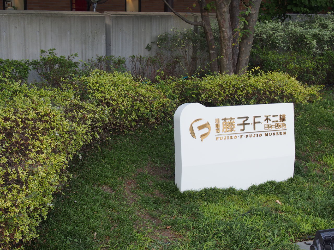 藤子 F 不二雄ミュージアム In 神奈川県川崎市 はぎもんの日記 藤子 F 不二雄ミュージアム In 神奈川県川崎市 はぎもんの日記